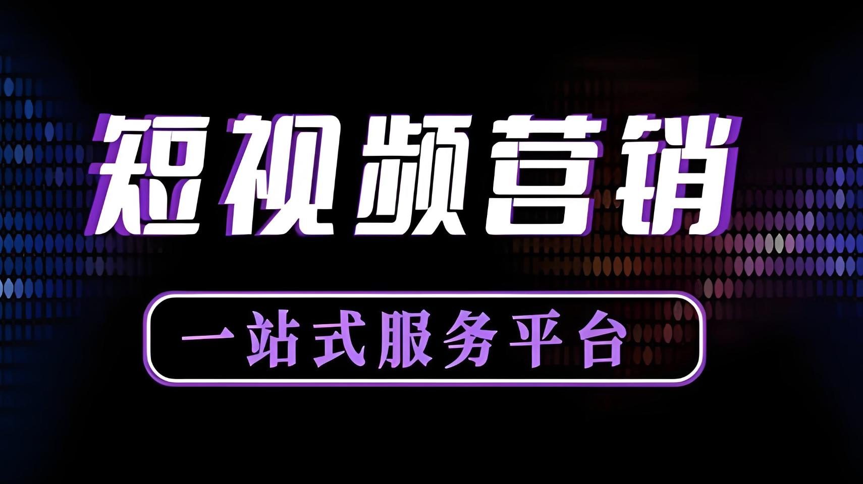  打造企業短視頻賬號方案