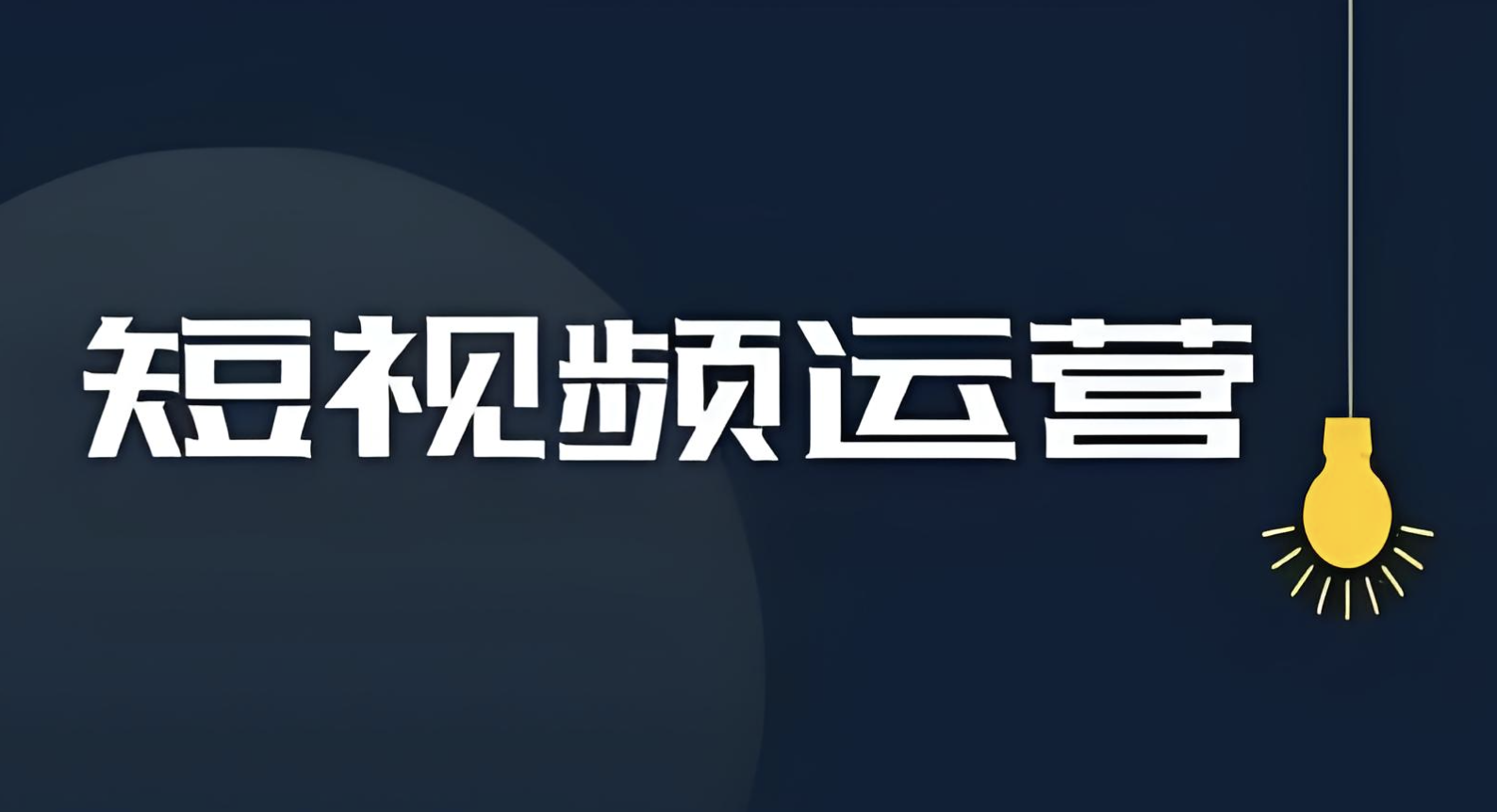 短視頻代運營公司運營模式