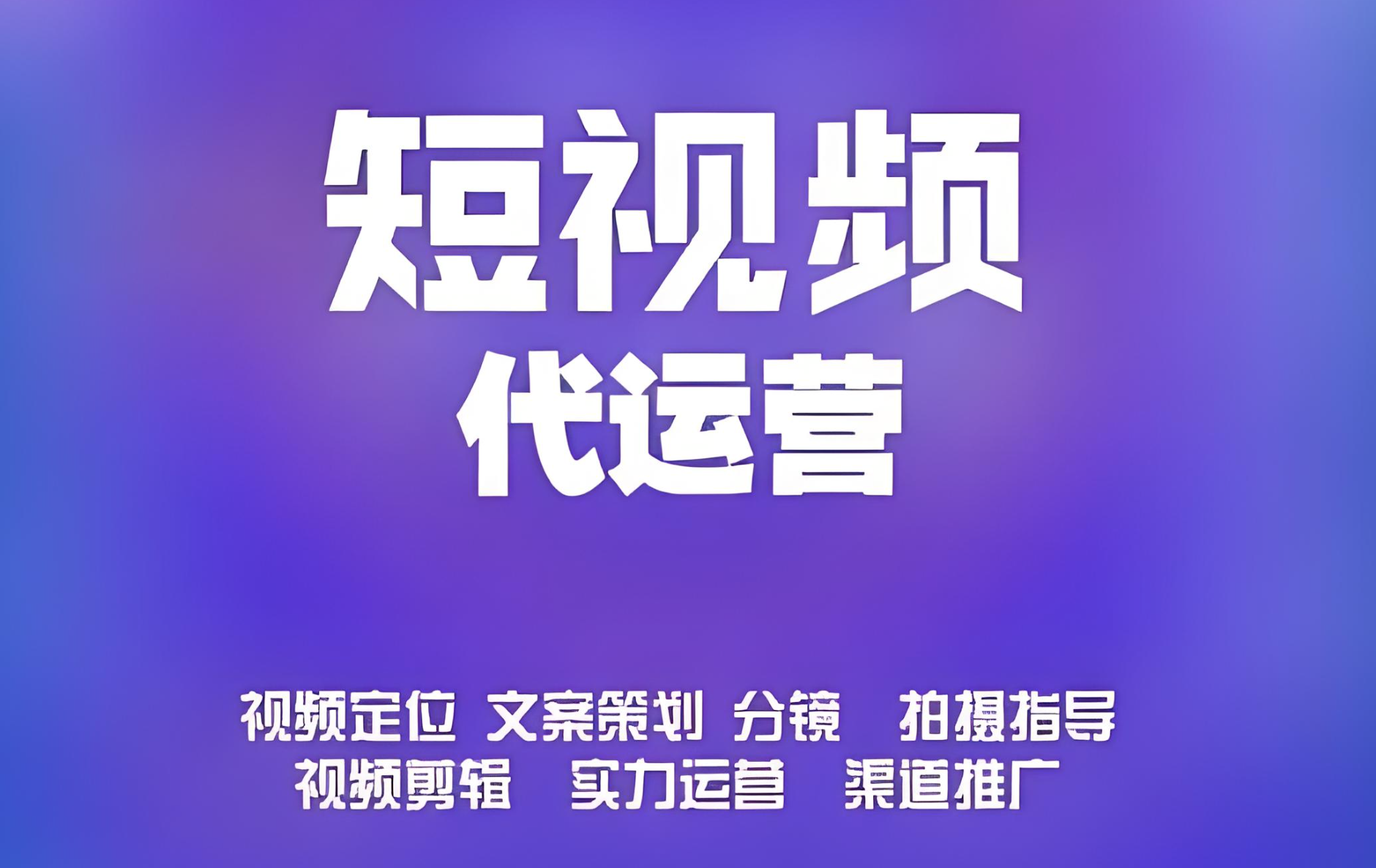 短視頻運營怎么做