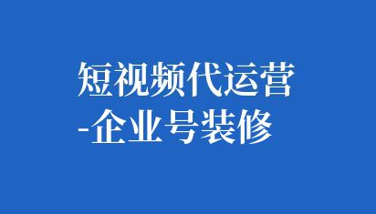 抖音企業(yè)號裝修是指對抖音企業(yè)號主頁進(jìn)行定制化和美化,以提升品牌形象和吸引更多潛在用戶。是一個需要綜合考慮品牌形象、用戶體驗(yàn)和數(shù)據(jù)分析等多個方面的過程。通過精心設(shè)計(jì)和不斷優(yōu)化,可以打造出一個具有吸引力和競爭力的企業(yè)號主頁,為企業(yè)帶來更多的曝光和潛在客戶。 短視頻代運(yùn)營-企業(yè)號裝修