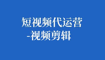 企業(yè)短視頻剪輯是一個關(guān)鍵的環(huán)節(jié),它將原始素材轉(zhuǎn)化為最終的視頻作品。在剪輯過程中,始終牢記視頻的目標(biāo)和受眾。確保剪輯出的視頻能夠吸引目標(biāo)受眾并傳達(dá)出企業(yè)的核心價值。 短視頻代運(yùn)營-視頻剪輯