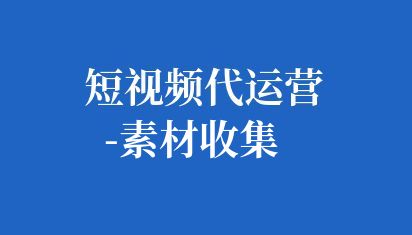 用于短視頻制作的各種資源,這些資源包括但不限于視頻片段、音頻、圖片、文字、動畫等。這些素材的獲取方式多種多樣,例如拍攝、剪輯、下載等 短視頻代運(yùn)營-素材收集