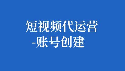 1. 選擇平臺:根據(jù)興趣和目標(biāo)選擇合適的自媒體平臺,如微博、微信、抖音等。
2. 注冊賬號:使用手機(jī)號或郵箱注冊,填寫個人信息并設(shè)置賬號密碼。
3. 完善資料:上傳頭像、簡介和背景圖,確保信息真實(shí)、完整。
4. 開始創(chuàng)作:發(fā)布高質(zhì)量內(nèi)容,如文章、圖片或視頻。
5. 互動運(yùn)營:與粉絲互動,提高賬號活躍度。 如何創(chuàng)建自媒體賬號