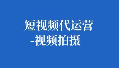 明確企業(yè)短視頻的目標(biāo),比如提升品牌形象、推廣新產(chǎn)品、展示企業(yè)文化等。同時,了解目標(biāo)受眾的特點(diǎn)和需求,以便更好地策劃和制作內(nèi)容,根據(jù)目標(biāo)和受眾,策劃短視頻的內(nèi)容。內(nèi)容應(yīng)該簡潔明了,能夠迅速吸引觀眾的注意力,并傳達(dá)出企業(yè)的核心價值和信息。 短視頻代運(yùn)營-視頻拍攝