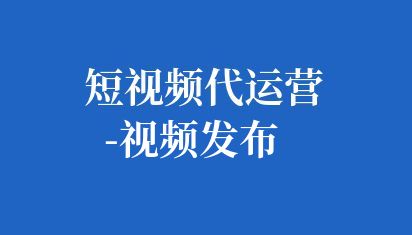 短視頻運(yùn)營工作相對具有挑戰(zhàn)性,但也有其獨(dú)特的優(yōu)勢。做好短視頻運(yùn)營需要了解平臺特性、內(nèi)容定位和受眾需求,具備創(chuàng)意、剪輯及運(yùn)營知識。通過持續(xù)優(yōu)化內(nèi)容、增強(qiáng)互動和推廣策略,可有效提升用戶粘性和活躍度。但需注意,成功與否取決于多方面因素,需持續(xù)學(xué)習(xí)和調(diào)整。 短視頻運(yùn)營好做嗎