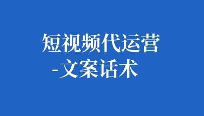 企業(yè)短視頻文案是企業(yè)在短視頻制作中非常重要的一個環(huán)節(jié),它可以直接影響到觀眾對視頻內(nèi)容的理解和感受,進(jìn)而影響觀眾對企業(yè)品牌或產(chǎn)品的認(rèn)知。 短視頻代運(yùn)營-文案話術(shù)