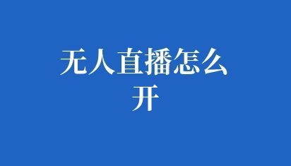 無人直播軟件定制多少錢