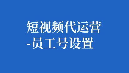 抖音員工號通常指的是在抖音企業(yè)號下為員工創(chuàng)建的子賬號,這些賬號可以代表員工在抖音平臺上進(jìn)行內(nèi)容發(fā)布、互動和營銷等活動。 短視頻代運(yùn)營-員工號設(shè)置