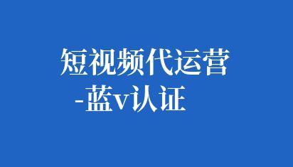 抖音藍(lán)V(Verified)認(rèn)證是抖音官方實(shí)名認(rèn)證標(biāo)志,用于標(biāo)識在抖音平臺上有公眾影響力的個人或機(jī)構(gòu),特別是企業(yè)和組織。這種認(rèn)證標(biāo)志體現(xiàn)了用戶在抖音平臺上不斷努力和信譽(yù)度,同時也包含了更多內(nèi)涵,如歷史教學(xué)能力、行業(yè)領(lǐng)先者、小眾創(chuàng)作者和國內(nèi)外優(yōu)秀文化造物者等。 短視頻代運(yùn)營-藍(lán)V認(rèn)證