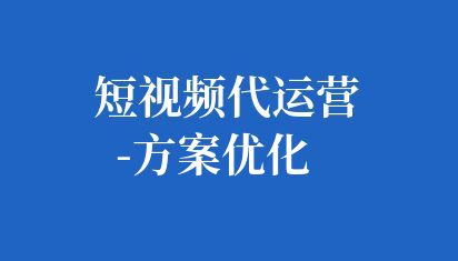 企業(yè)可以不斷完善短視頻方案,提高短視頻的質(zhì)量、傳播效果和轉(zhuǎn)化率,進(jìn)而提升品牌知名度和市場競爭力。 短視頻代運(yùn)營-方案優(yōu)化