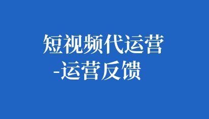 商秀短視頻代運(yùn)營提供一項(xiàng)專業(yè)服務(wù),為商家提供全方位的抖音店鋪管理。包括內(nèi)容策劃、商品上架、營銷推廣、數(shù)據(jù)分析等。通過代運(yùn)營服務(wù),商家能更高效地利用抖音平臺,擴(kuò)大曝光,提升銷量。專業(yè)團(tuán)隊(duì)操作,助力商家輕松駕馭抖音小店,實(shí)現(xiàn)業(yè)務(wù)增長。 抖音小店代運(yùn)營